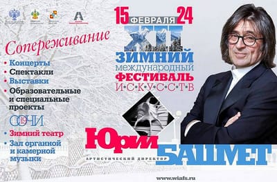 Зимний фестиваль Юрия Башмета
