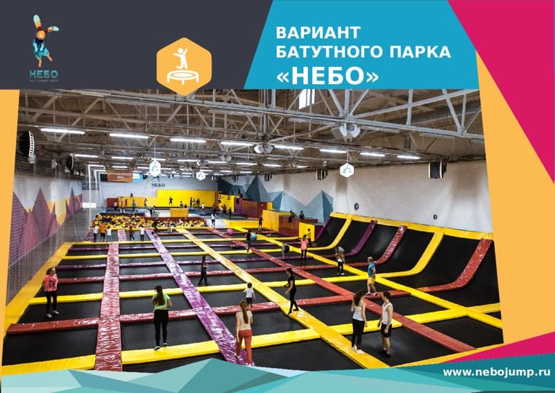 ООО "НЕБО" федеральная сеть батутных парков (техдир)