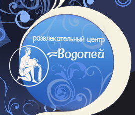 сеть развлекательных центров "ВОДОЛЕЙ" Екатеринбург