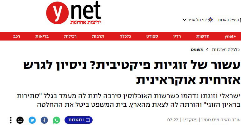 YNET - עשור של זוגיות פיקטיבית? ניסיון לגרש אזרחית אוקראינית