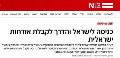 N12 - כתבה של המשרד על כניסה לישראל והדרך לקבלת אזרחות ישראלית