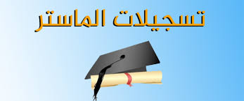 روابط التسجيل بسلك الماستر للطلبة بمختلف الكليات بالمغرب