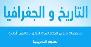 ملخص دروس الإجتماعيات (أولى باك)
