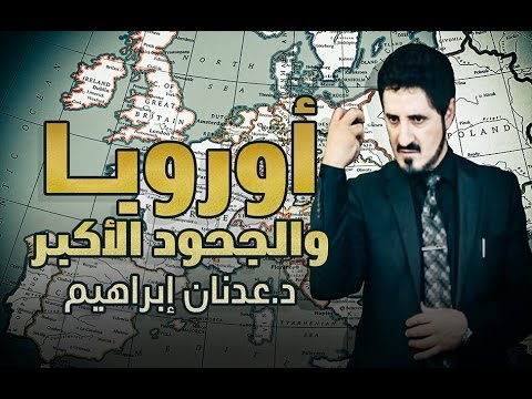 تأثير الحضارة الإسلامية بالنهضة الأوروبية