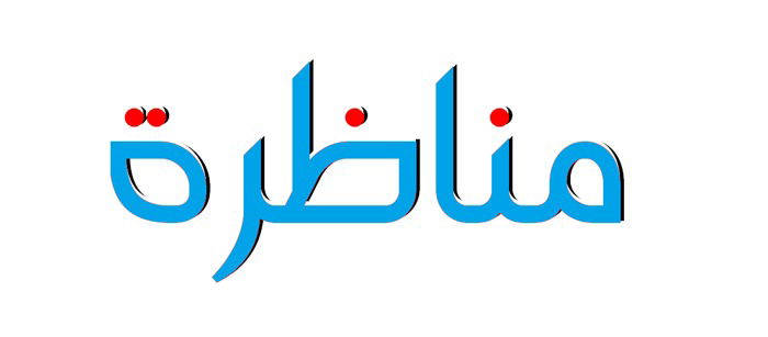 مناظرة بين المعتزلي عبد الجبار و الإسفراييني - نسخ