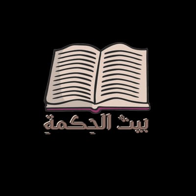 مدونة بيت الحكمة