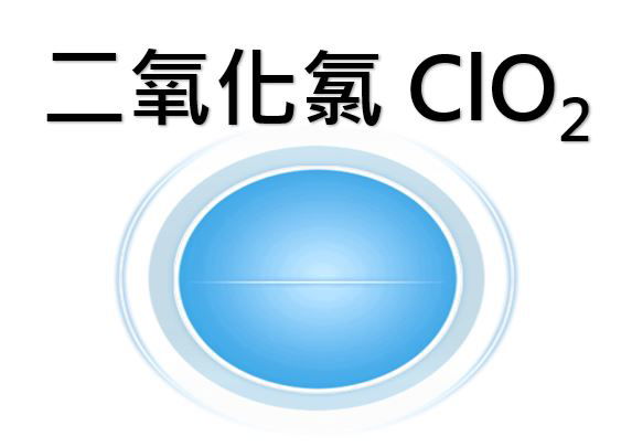 2021-11-09 二氧化氯(ClO2)簡介與比較