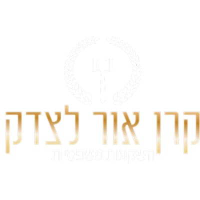 קרן אור לצדק - קרן למימון הליכים משפטיים