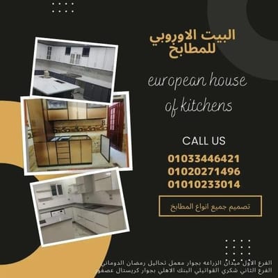 البيت الأوروبي للمطابخ