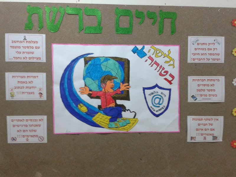 זהירות ברשת - חדר תקשוב