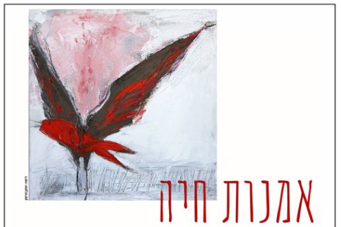 תערוכה קבוצתית "אמנות  חיה", גלריה בן עמי, אוצר- יוחנן הרסון.