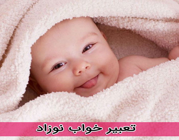 تعبیر خواب نوزاد چیه ؟
