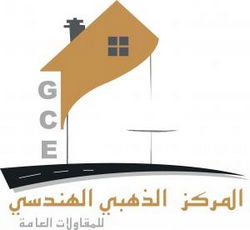 المركز الذهبي الهندسي للمقاولات العامة