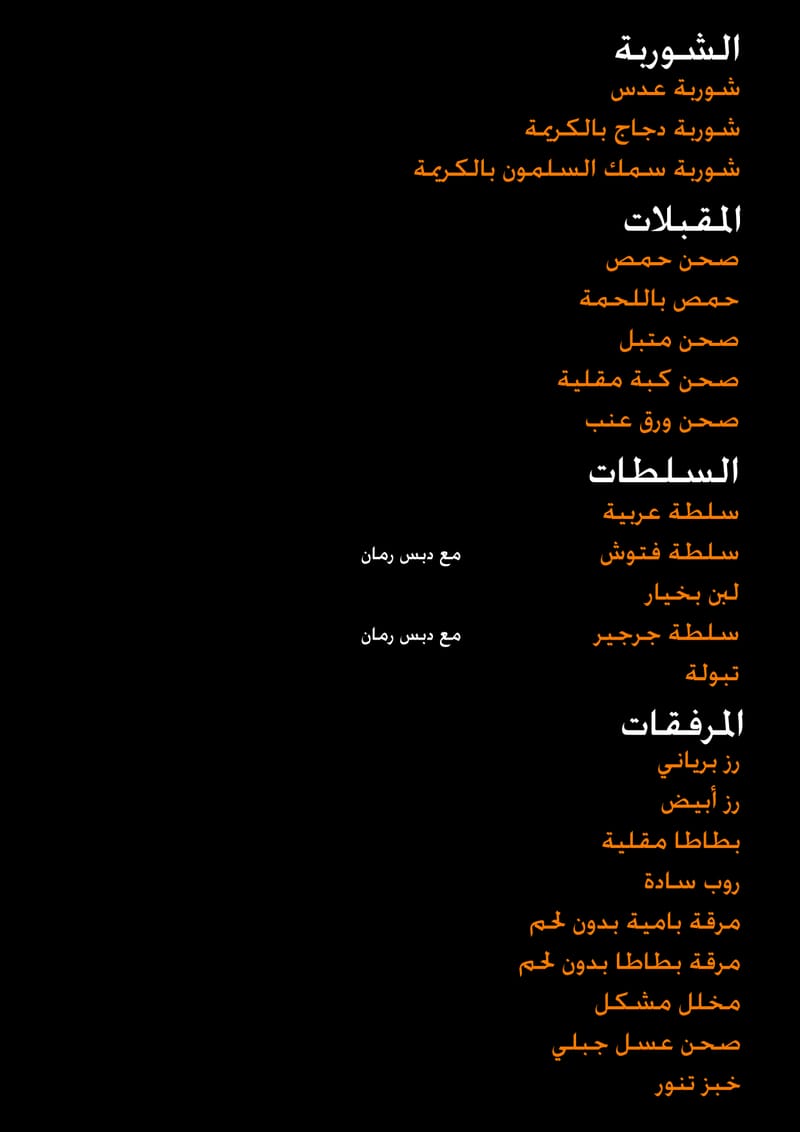 الشوربات - المقبلات - السلطات - المرفقات