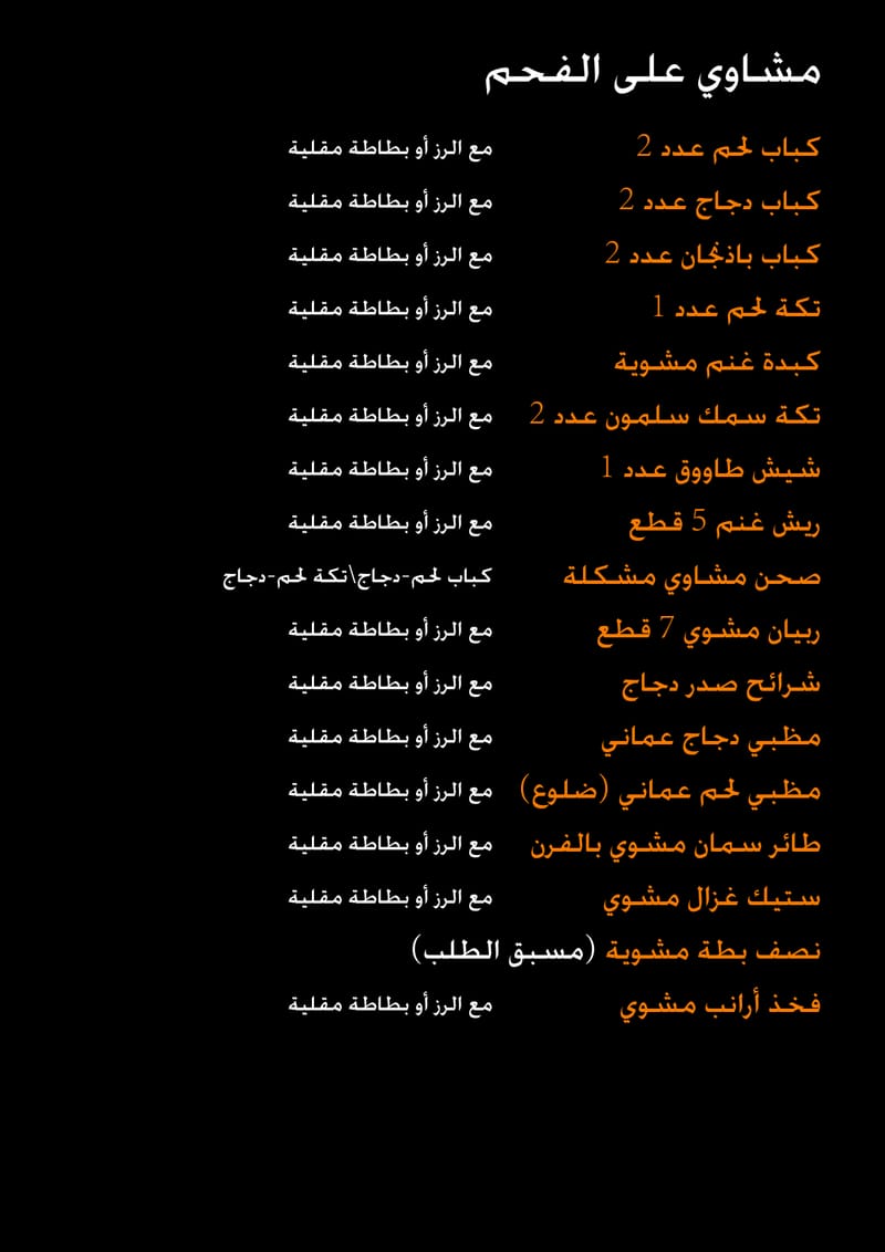 مشاوي على الفحم