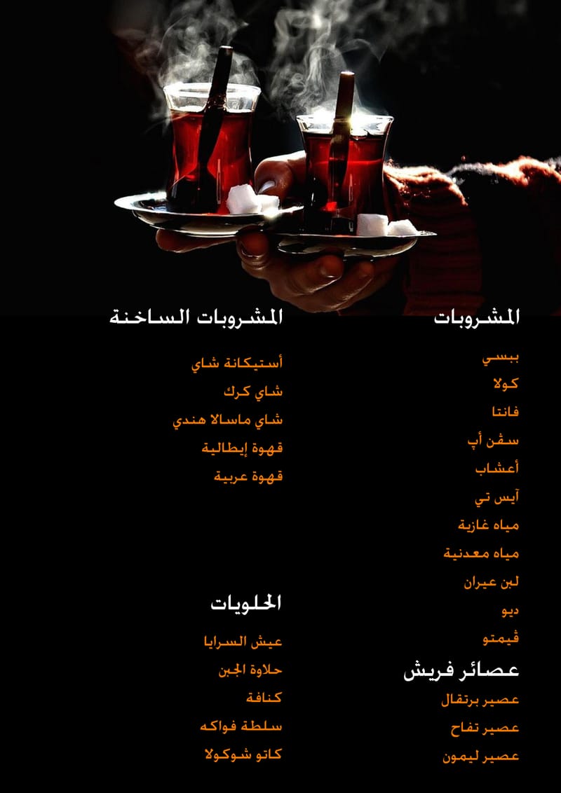 المشروبات و الحلويات