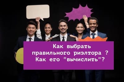 Как выбрать правильного риэлтора ? Как его "вычислить"?