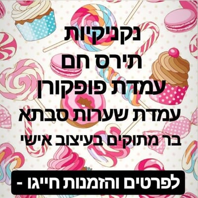 איילי מסיבה לי הפקות והפעלות ימי הולדת ואירועים