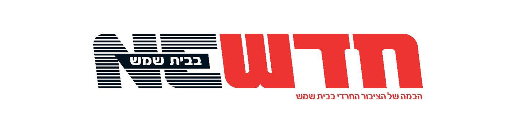 חדש בית שמש-כסלו תש"פ - עותק