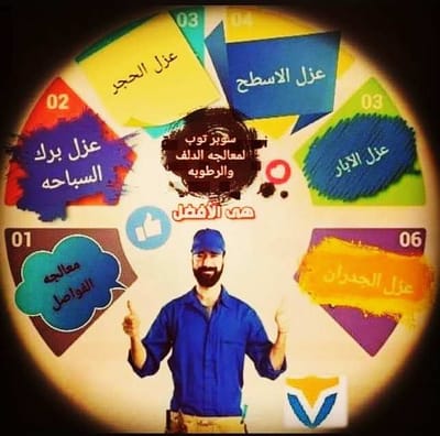 سوبر توب لمعالجه الدلف والرطوبه