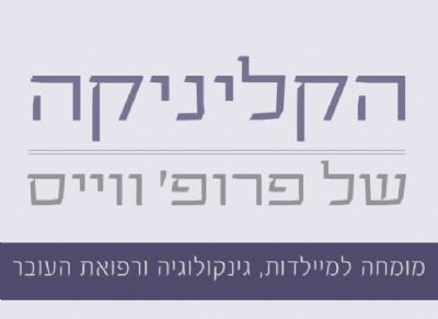 פרופסור בועז ווייס