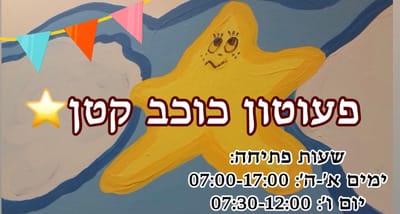 האתר הרשמי של פעוטון- כוכב קטן