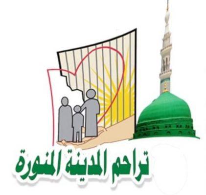 اللجنة الوطنية لرعاية السجناء والمفرج عنهم وأسرهم بمنطقة المدينة المنورة ( تراحم