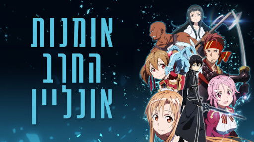 ביקורת סדרה- אומנות החרב אונליין