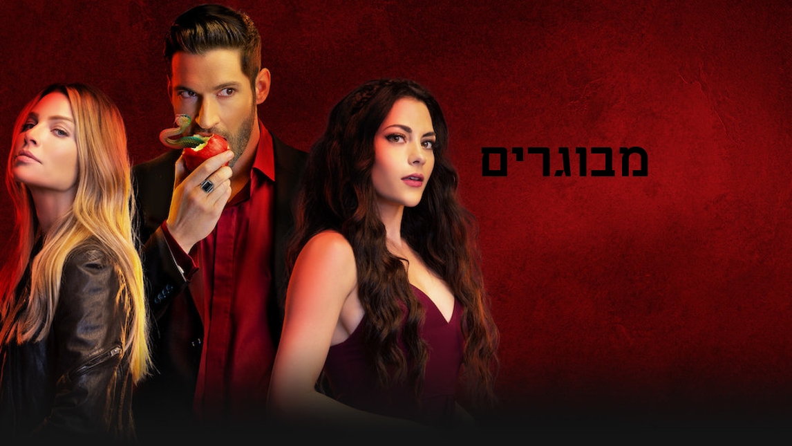 לוציפר עונה 1