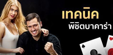 TS911 เล่นบาคาร่า เว็บไหนดี แนะนำ 10 เว็บพนันยอดนิยม