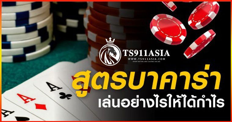 ts911 รวยด้วยบาคาร่า สูตรทำเงินวันละ 500 บาท