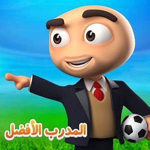 المدرب الافضل