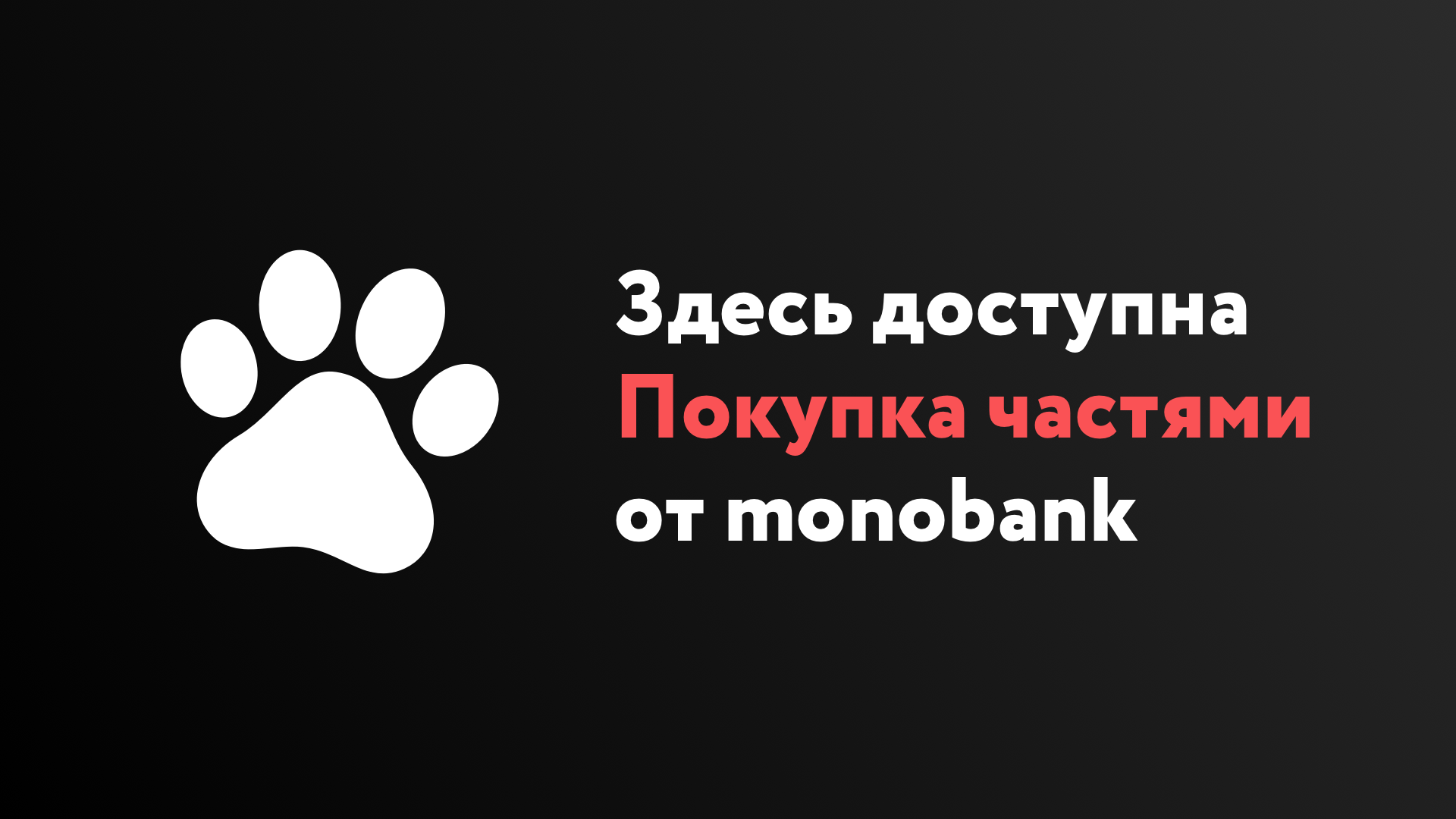 Покупка частями от monobank