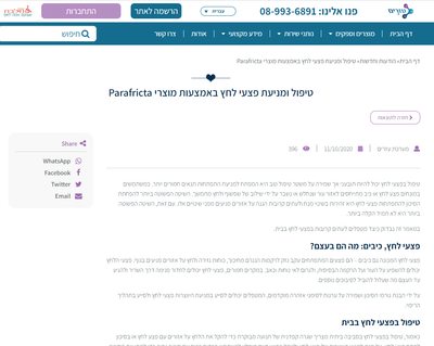 טיפול ומניעת פצעי לחץ באמצעות מוצרי Parafricta