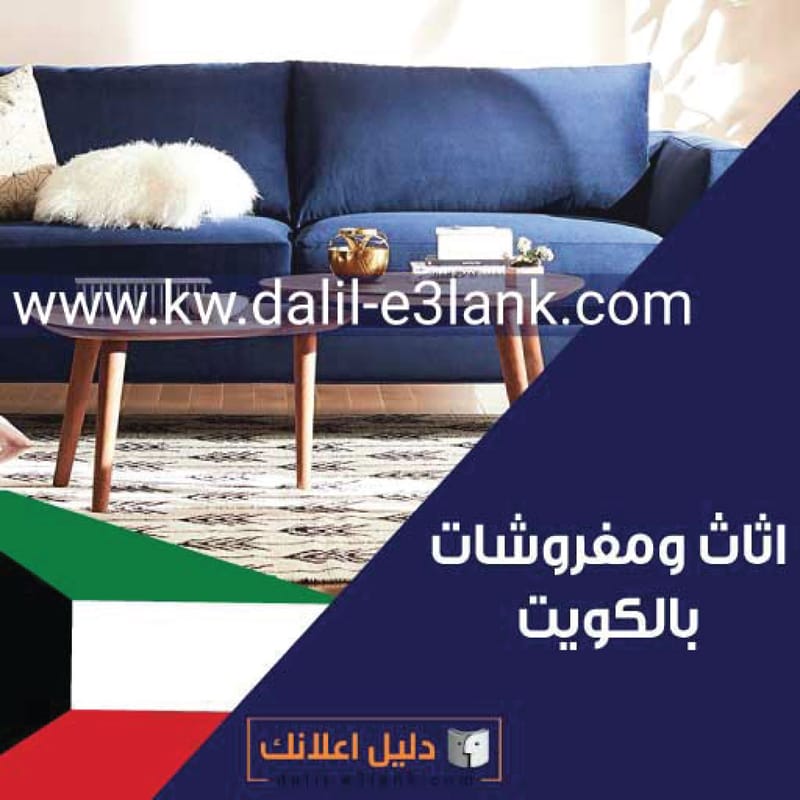 اثاث و مفروشات الكويت