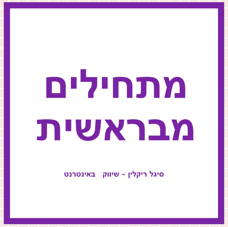 מתחילים מבראשית - אסטרטגיה שיווקית