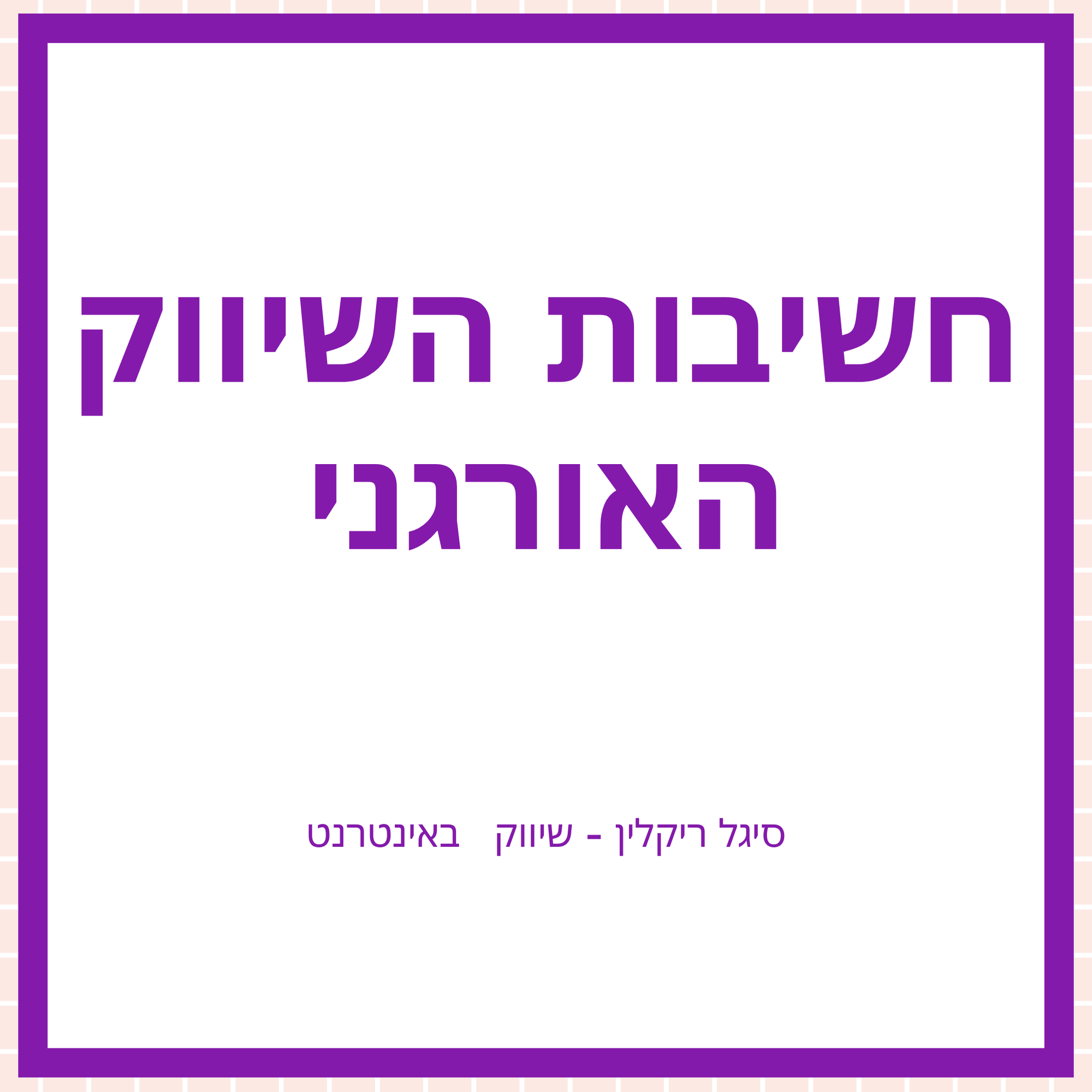 חשיבות השיווק האורגני בדיגיטל