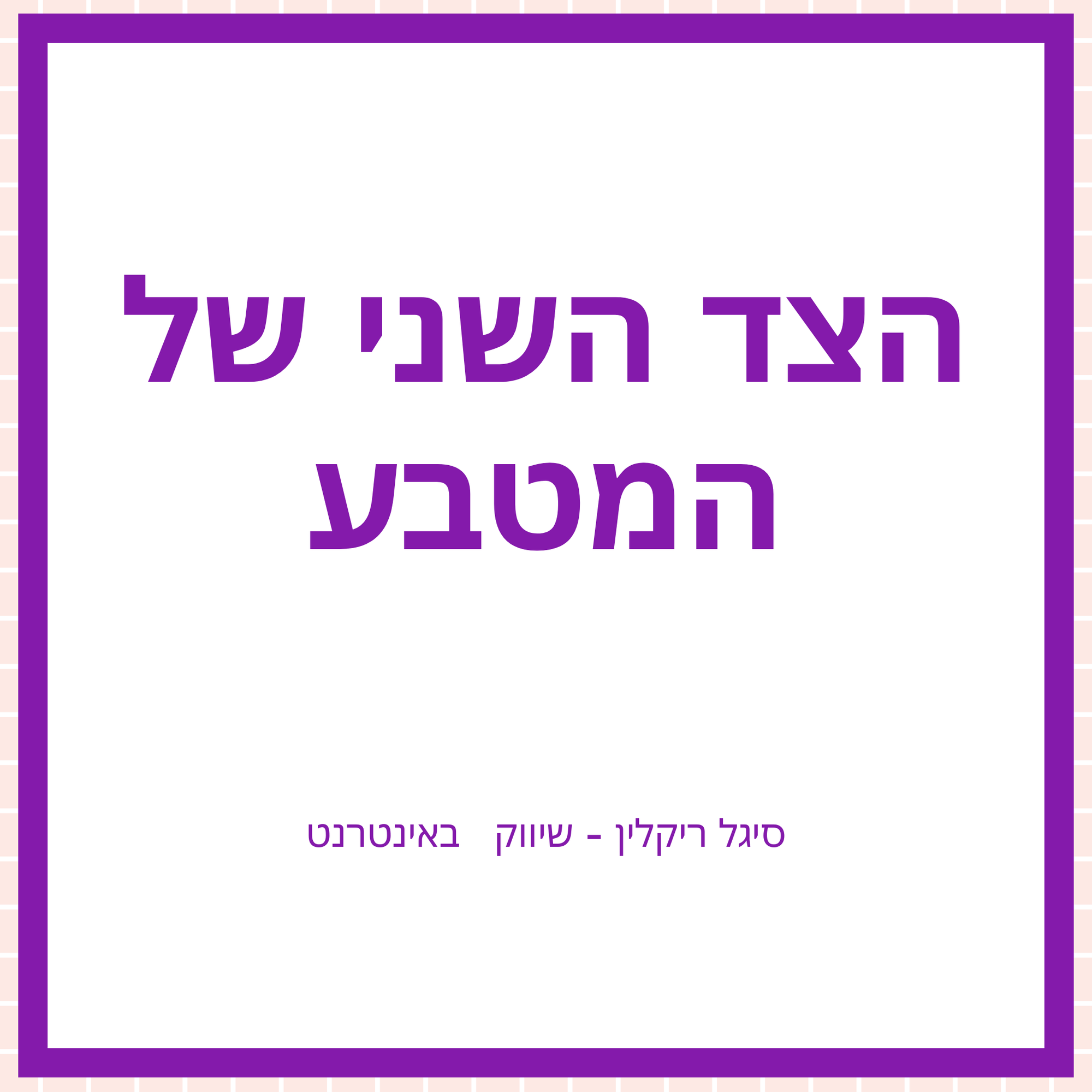 קידום ממומן – הצד השני של המטבע (: