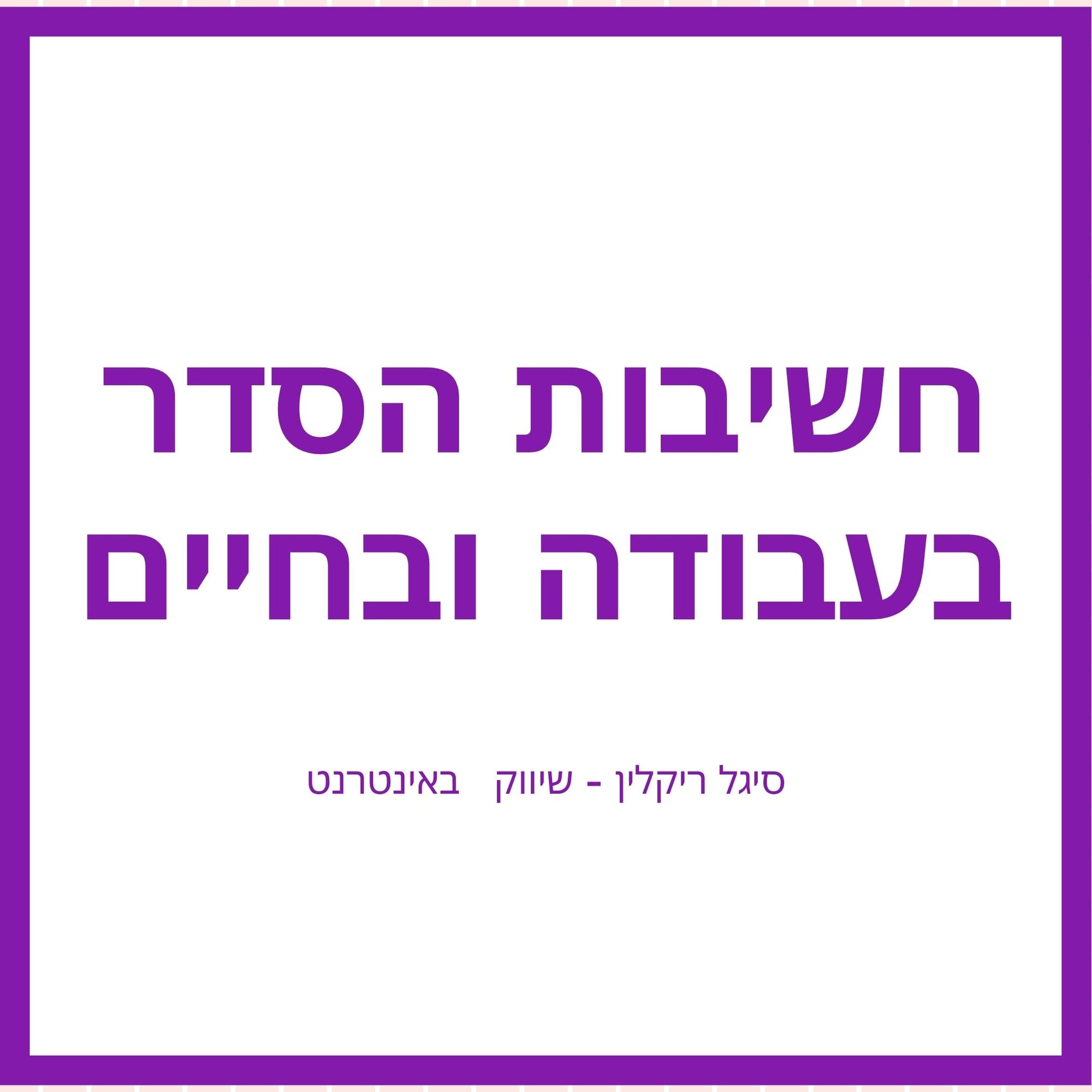 חשיבות הסדר בעבודה ובחיים בכלל