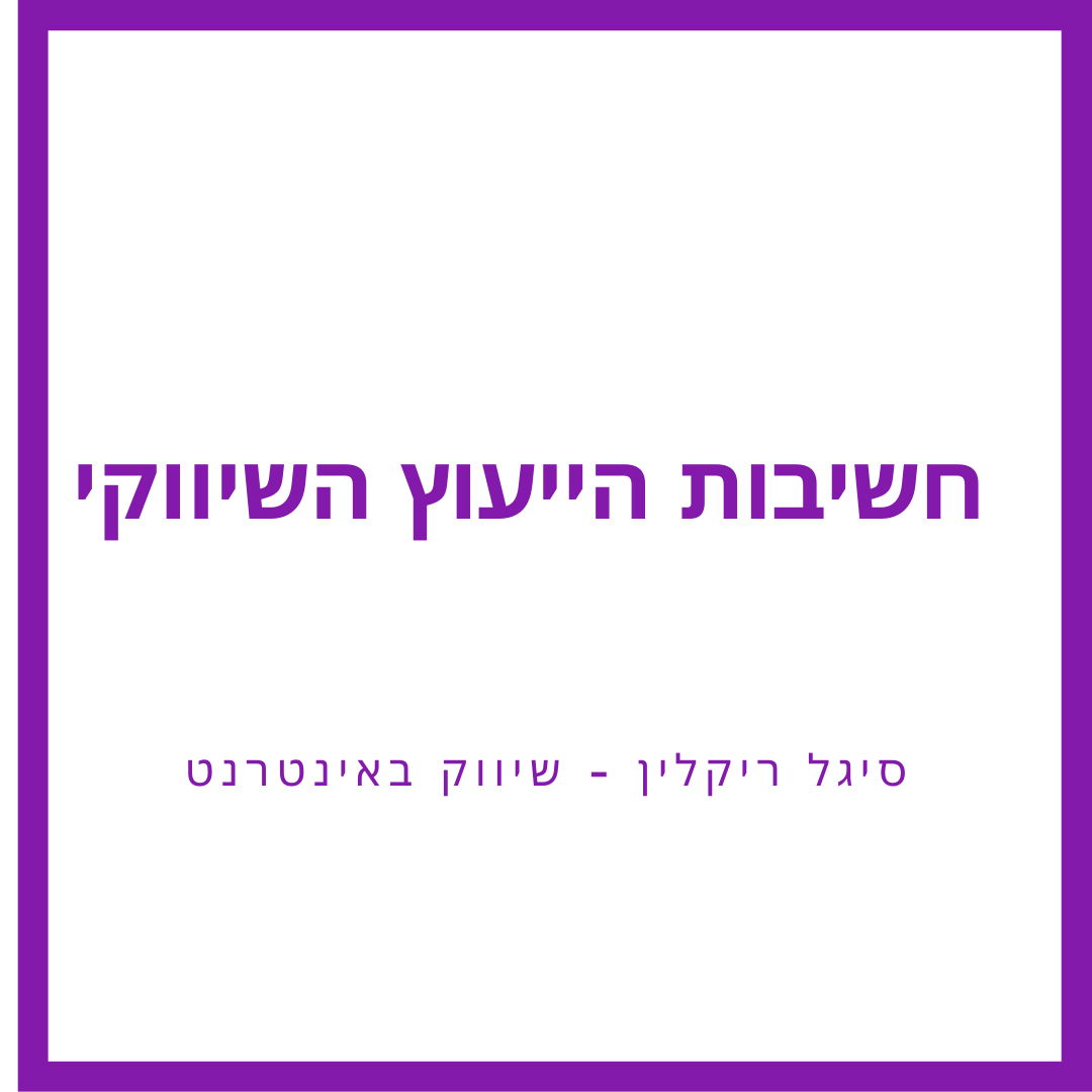 חשיבות הייעוץ השיווקי