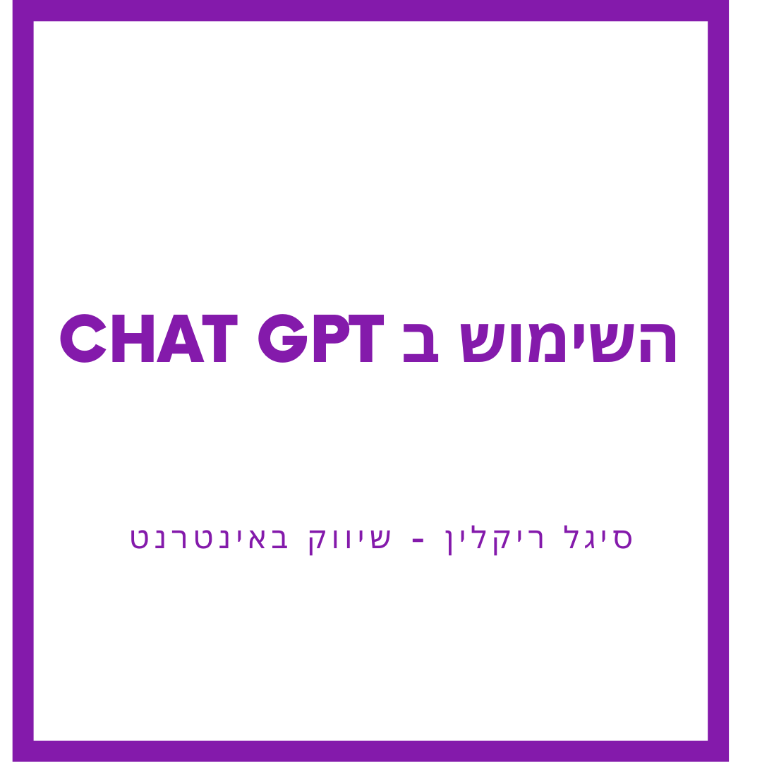 השימוש ב CHAT GPT לשיווק העסק שלכם