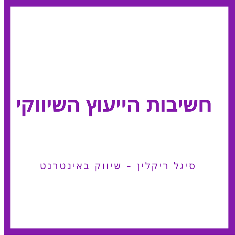 חשיבות הייעוץ השיווקי