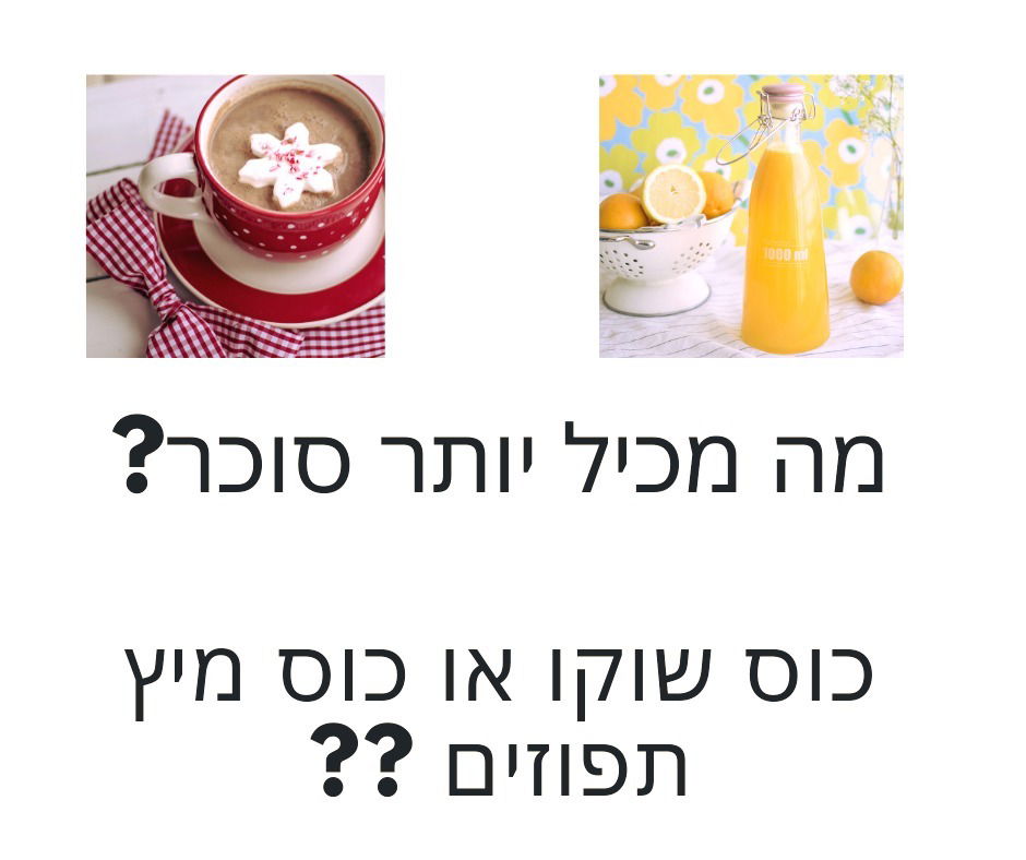 מה מכיל יותר סוכר?