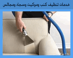 شركة تنظيف كنب بتبوك (للايجار) غسيل مجالس سجاد موكيت مساجد بالبخار