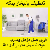 شركة تنظيف بالبخار بمكة (للايجار) غسيل كنب موكيت سجاد مكه المكرمه