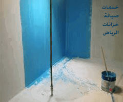 شركة عزل خزانات بالرياض (للايجار) صيانة اصلاح معالجة الخزانات