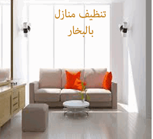 شركة تنظيف كنب بالباحة 0544414929 غسيل سجاد موكيت مجالس بالبخار