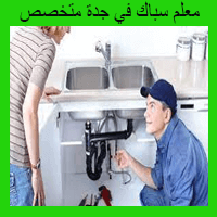 سباك بجدة 0564018436 رقم معلم سباكة في جده تأسيس صيانة