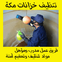 شركة تنظيف خزانات بمكة (للايجار) غسيل نظافه تعقيم عزل الخزانات