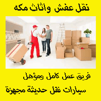 شركة نقل عفش بمكة المكرمة (للايجار) شركات نقل اثاث مكه